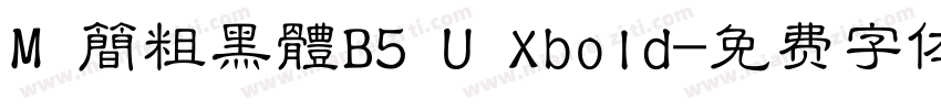 M 簡粗黑體B5 U Xbold字体转换